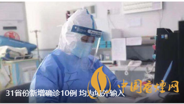 警報警報！近日31省新增病例10例都來自于境外