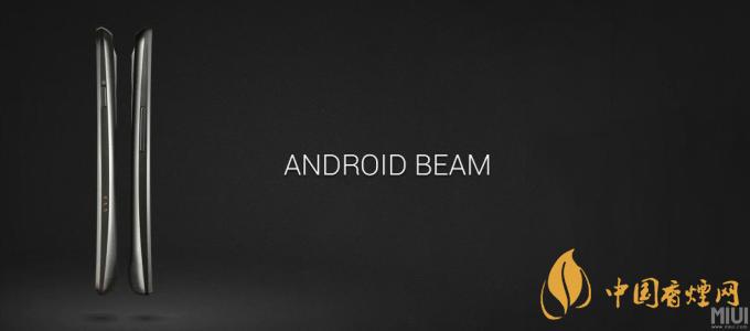 AndroidBeam什么意思？AndroidBeam怎么用？