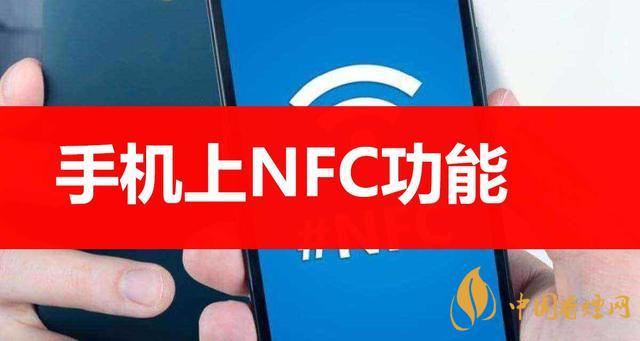  手機里的NFC功能是什么意思？NFC功能怎么用？