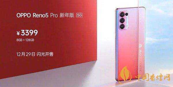 opporeno5pro新年版什么時(shí)候開售 售價(jià)多少