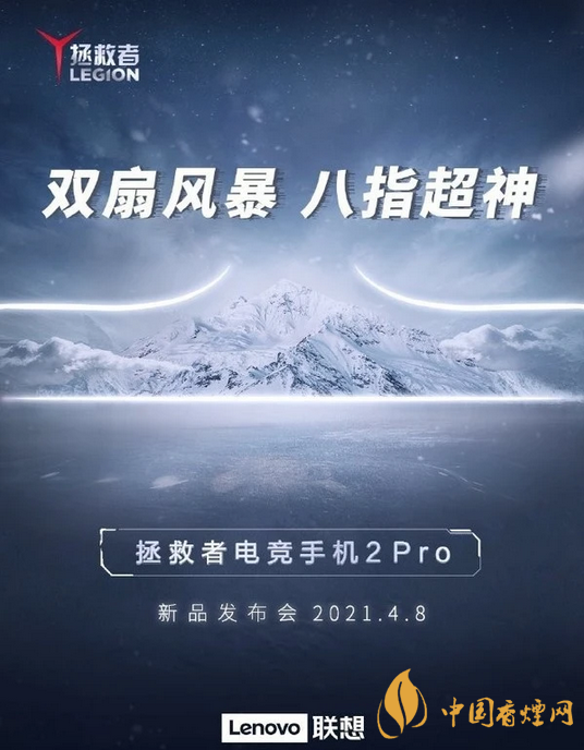 拯救者電競手機(jī)2pro什么時候發(fā)布-拯救者電競手機(jī)發(fā)布會地址