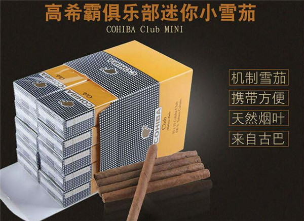 古巴雪茄(高希霸迷你)多少錢 高希霸俱樂部迷你雪茄價(jià)格170元/盒