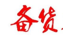 2018春節(jié)卷煙備貨有哪些要點(diǎn) 四點(diǎn)節(jié)前卷煙備貨指南保你過豐收年！