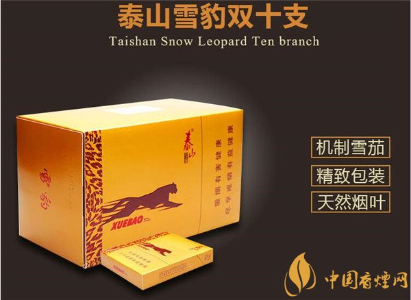 國產(chǎn)雪茄煙(泰山雪豹雙十支)價(jià)格表圖 泰山雪豹雙十支多少錢