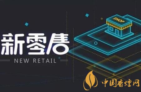 卷煙銷售如何跟上時(shí)代步伐 新零售是卷煙發(fā)展的契機(jī)！